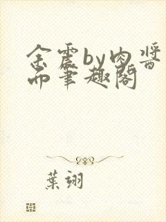 余震by肉酱意面笔趣阁