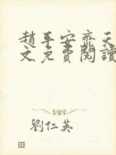 赵平安齐天娇全文免费阅读无弹窗最新章节