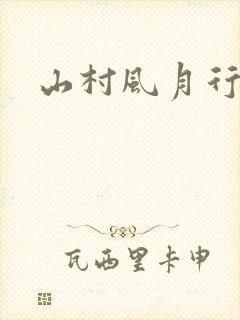 山村风月行