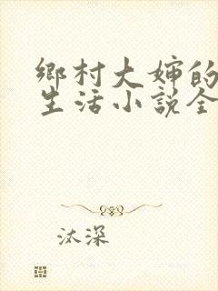 乡村大婶的幸福生活小说全文阅读