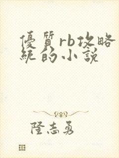 优质rb攻略系统的小说