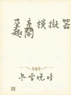 孕产模拟器 笔趣阁