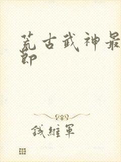 荒古武神最新章节