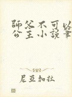 师父不可以灵犀公主小说笔趣