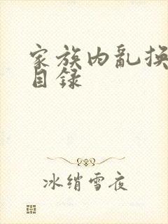 家族内乱换刘家目录