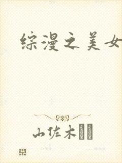 综漫之美女掠夺