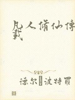 凡人修仙传 下载