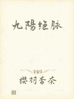 九阳绝脉