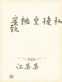 蜜桃皇后私密紧致