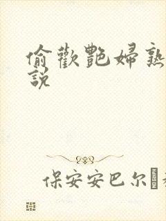 偷欢艳妇熟女小说