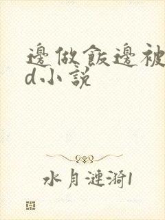 边做饭边被躁bd小说