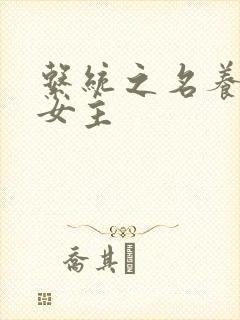 系统之名养成器女主