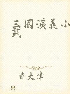 三国演义小说下载