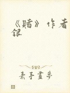 《赌》作者木口银