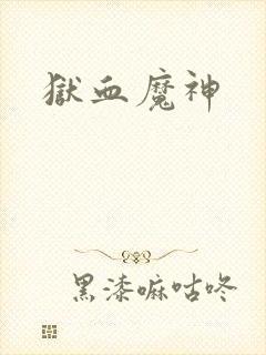狱血魔神