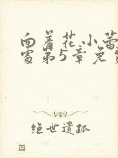 向着花小蕾的深处第5章免费阅读