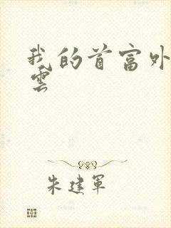 我的首富外公林云