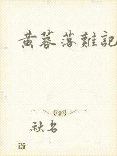 黄蓉落难记阅读