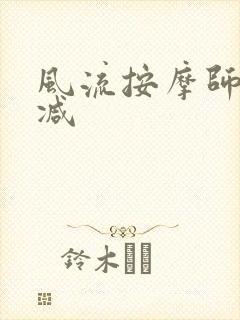 风流按摩师无删减