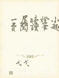 一屋暗灯小说免费阅读笔趣阁