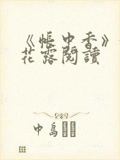 《帐中香》金银花露阅读