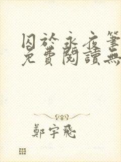 囚于永夜笔趣阁免费阅读无弹窗