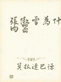 张傲雪为什么是肉器