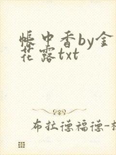 帐中香by金银花露txt