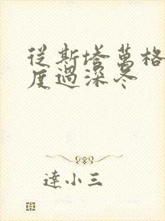 从斯塔万格与你度过深冬