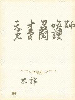 天才召唤师全文免费阅读