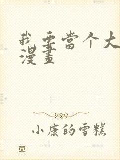 我要当个大坏蛋漫画