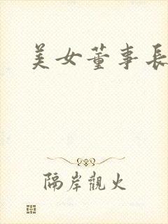 美女董事长老婆