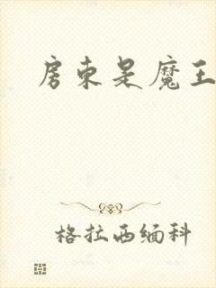 房东是魔王大人