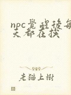 npc觉醒后每天都在挨
