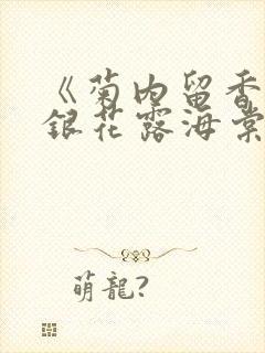 《菊内留香》金银花露海棠笔趣