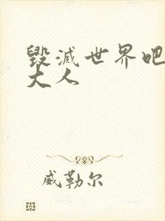 毁灭世界吧魔王大人