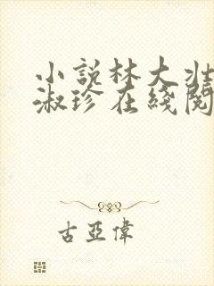 小说林大壮与张淑珍在线阅读