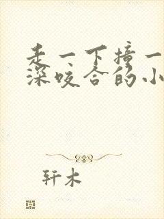 走一下撞一下深深咬合的小说