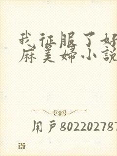 我征服了好友麻麻美妇小说