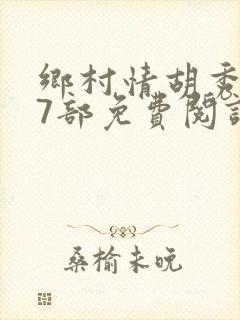 乡村情胡秀英17部免费阅读全文