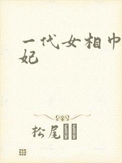 一代女相巾帼王妃