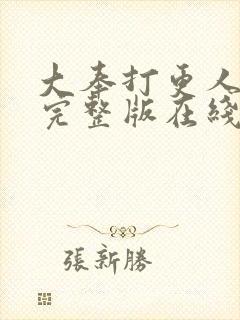 大奉打更人免费完整版在线阅读