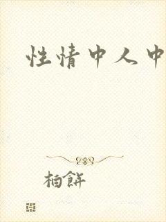 性情中人中文网