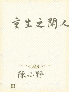重生之闲人