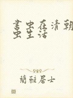 书虫在清朝的米虫生活