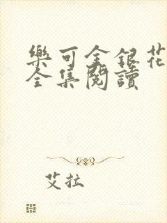 乐可金银花在线全集阅读