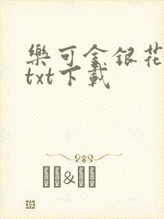 乐可金银花全文txt下载