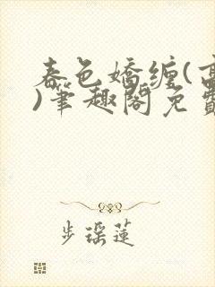 春色娇缠(高h)笔趣阁免费阅读