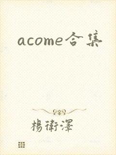 acome合集