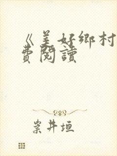 《美好乡村》免费阅读